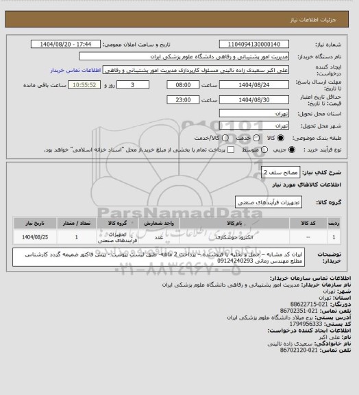 استعلام مصالح سلف 2