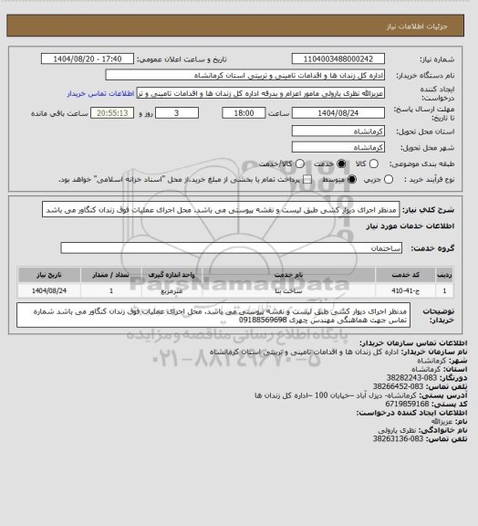 استعلام مدنظر اجرای دیوار کشی طبق لیست و نقشه پیوستی می باشد.
محل اجرای عملیات فوق زندان کنگاور می باشد