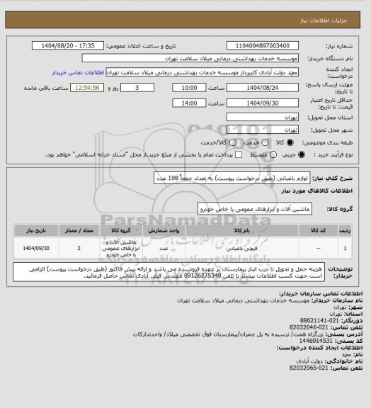 استعلام لوازم باغبانی (طبق درخواست پیوست) به تعداد جمعاً 108 عدد