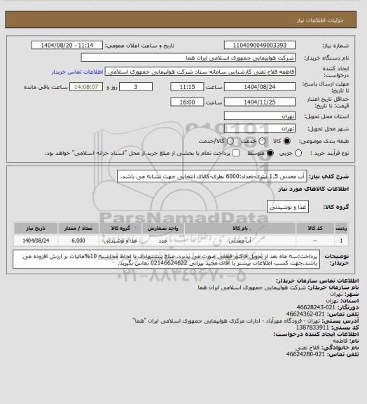 استعلام آب معدنی 1.5 لیتری-تعداد:6000 بطری-کالای انتخابی جهت تشابه می باشد.
