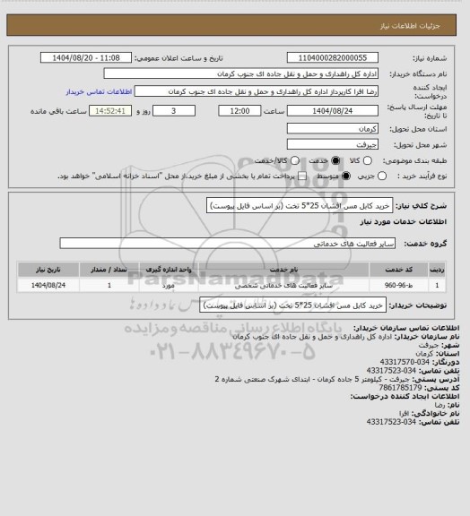 استعلام خرید کابل مس افشان 25*5 تخت (بر اساس فایل پیوست)