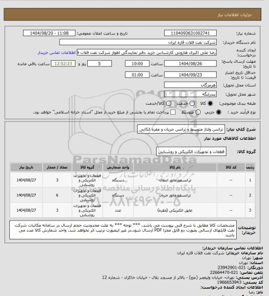 استعلام ترانس ولتاژ متوسط و ترانس جریان و مقره اتکایی