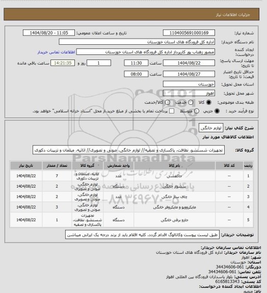 استعلام لوازم خانگی