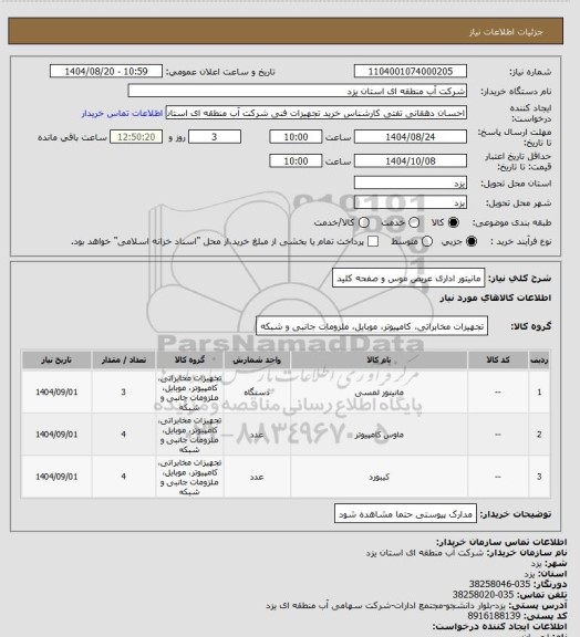 استعلام مانیتور اداری عریض موس و صفحه کلید
