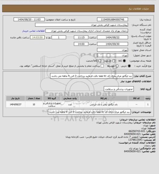 استعلام بند لیگاتور مری  دارای کد irc  لطفا دقت فرمایید پرداخت 3 الی 4 ماهه می باشد