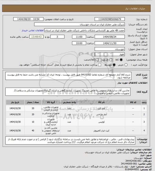 استعلام شرح کالا آچار جغجغه ای شماره تقاضا 0410182 طبق فایل پیوست . توجه: ایران کد مشابه می باشد حتما به فایل پیوست مراجعه شود.