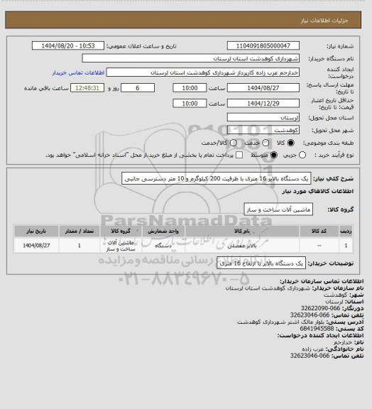 استعلام یک دستگاه بالابر 16 متری با ظرفیت 200 کیلوگرم و 10 متر دسترسی جانبی