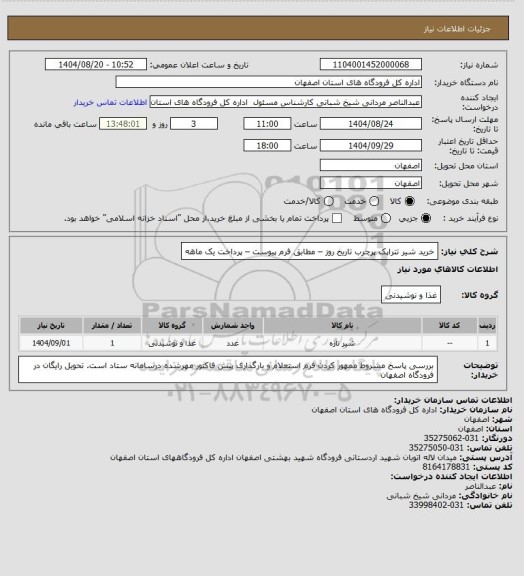 استعلام خرید شیر تتراپک پرچرب تاریخ روز  – مطابق فرم پیوست – پرداخت یک ماهه