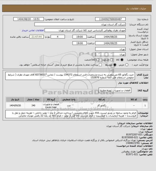 استعلام خرید رگلاتور 65 متر مکعبی به شرح مشخصات فنی استعلام 154372 پیوست / تماس 83736527 آقای مهدی نظری  ( شرایط عمومی استعلام طی نامه شماره 152876