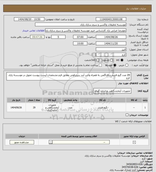 استعلام 29 عدد گیج فشار دیافراگمی به همراه واشر آیند سیلیکونی مطابق فرم مشخصات لیست پیوست تحویل در موسسه رازی کرج