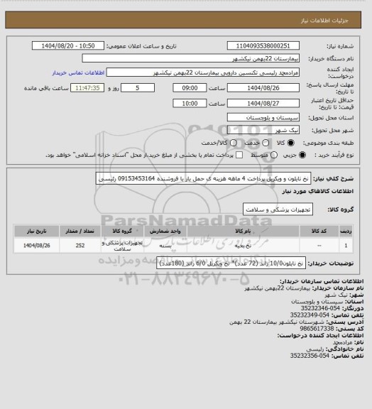 استعلام نخ نایلون و ویکریل
پرداخت 4 ماهه
هزینه ی حمل بار با فروشنده 
09153453164 رئیسی