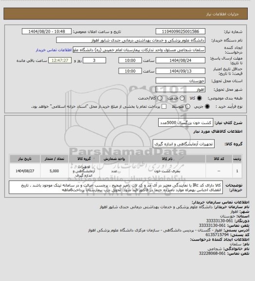 استعلام کشت خون بزرگسال     5000عدد