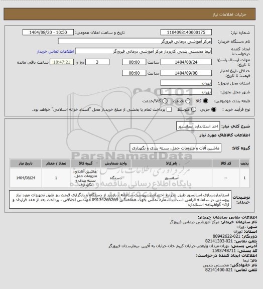 استعلام اخذ استاندارد آسانسور