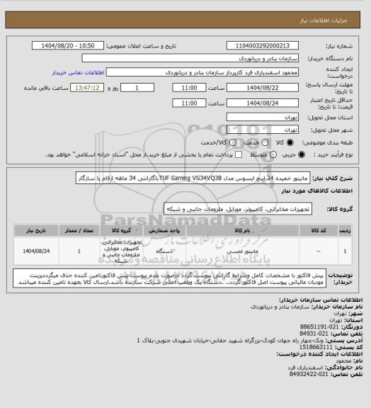 استعلام مانیتور  خمیده 34 اینچ ایسوس مدل TUF Gaming VG34VQ3Bباگارانتی 34 ماهه ارقام یا سازگار
