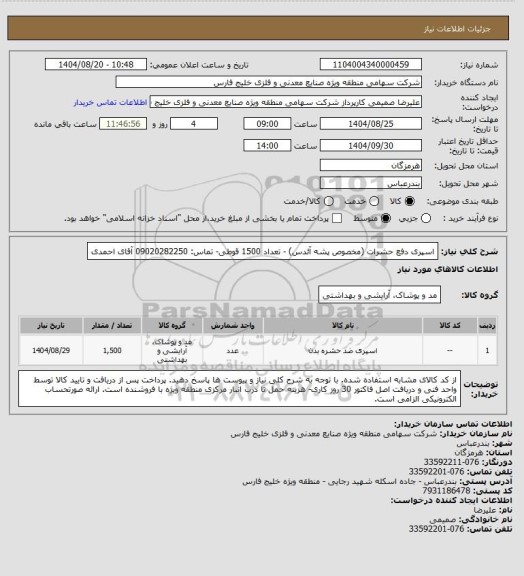 استعلام اسپری دفع حشرات (مخصوص پشه آئدس) - تعداد 1500 قوطی- تماس: 09020282250 آقای احمدی