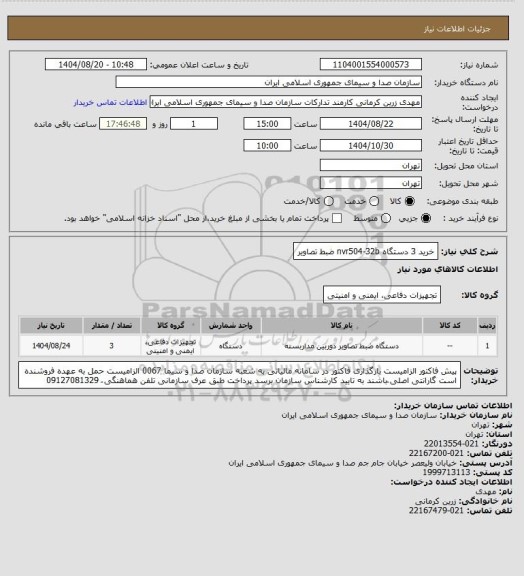 استعلام خرید 3 دستگاه nvr504-32b ضبط تصاویر