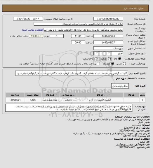 استعلام گوشت گیاهی بسته بندی شده لطفادر قیمت گذاری دقت فرمایید قیمت گذاری بر حسب هر کیلوگرم انجام شود.