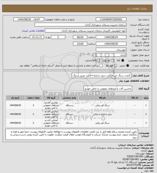 استعلام 2عدد سنگ جت=2عدد دریل شارژی=2عدد مینی سنگ