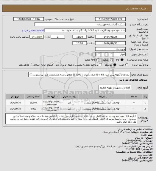 استعلام نیاز فوری//لوله پلی اتیلن 63 و 90 میلی متری SDR11 (( مطابق شرح مشخصات فنی پیوستی... ))