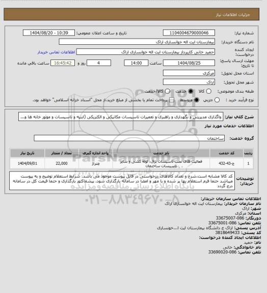 استعلام واگذاری مدیریتی و نگهداری و راهبری و تعمیرات تاسیسات مکانیکی و الکتریکی (ابنیه و تاسیسات و موتور خانه ها و...