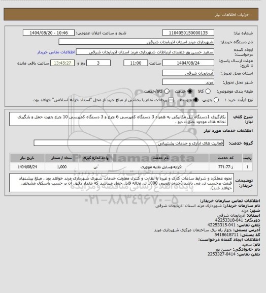 استعلام بکارگیری 1دستگاه بیل مکانیکی به همراه 3 دستگاه کمپرسی 6 چرخ و 3 دستگاه کمپرسی 10 چرخ چهت حمل و بارگیری نخاله های موجود بصورت دپو .