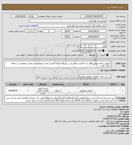 استعلام کارواش تمام صنعتی 160 بار با قابلیت تنظیم بار 1 دستگاه-دارای گارانتی معتبر -مشخصات و عکس محصول در سامانه بارگذار گردد