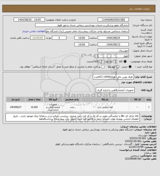 استعلام ظرف یورین باتل (ظرفUC) 10000عدد