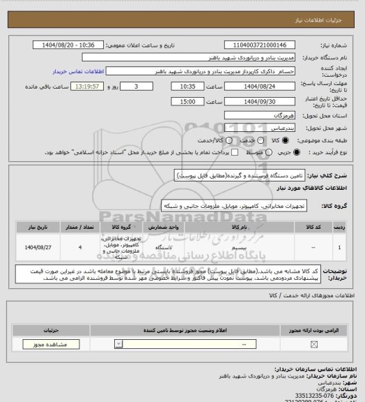 استعلام تامین دستگاه فرستنده و گیرنده(مطابق فایل پیوست)