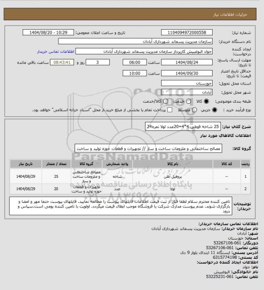 استعلام 25 شاخه قوطی 4*4=20عدد لولا نمره24