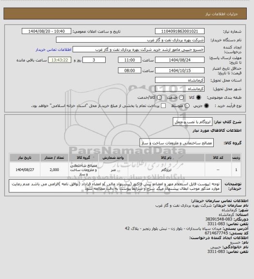 استعلام ایزوگام با نصب و حمل