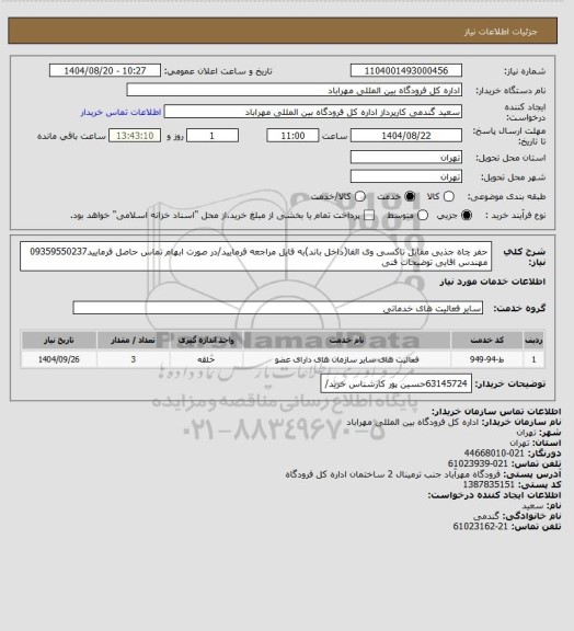 استعلام حفر چاه جذبی مقابل تاکسی وی الفا(داخل باند)به فایل مراجعه فرمایید/در صورت ابهام تماس حاصل فرمایید09359550237  مهندس اقایی توضیحات فنی