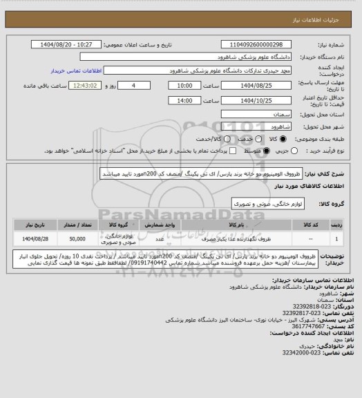 استعلام ظرووف الومینیوم دو خانه  برند پارس/  ای تی پکینگ /منصف کد n200مورد تایید میباشد