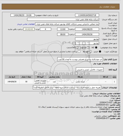 استعلام لنز جوشکاری به شرح تفصیلی پیوست به تعداد 50 عدد
