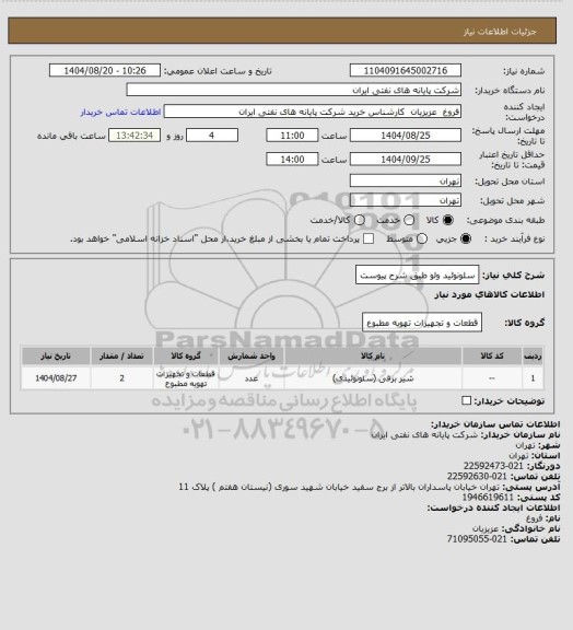 استعلام سلونوئید ولو طبق شرح پیوست