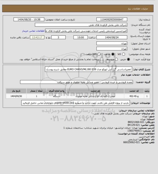 استعلام تعمیراساسی گیربکس ایویکو مدل EURO CARGO/ML180 E28 مطابق شرح پیوست