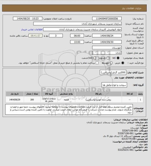 استعلام 200لیتر گرایل(واسکازین)