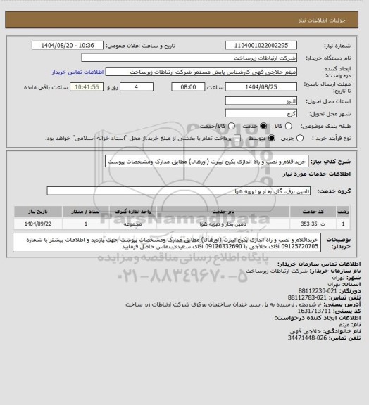 استعلام خریداقلام و نصب و راه اندازی پکیج لیبرت (اورهال) مطابق مدارک ومشخصات پیوست
