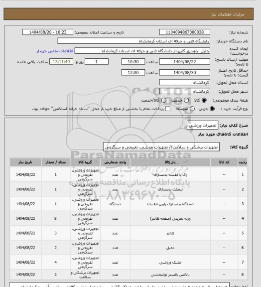 استعلام تجهیزات ورزشی