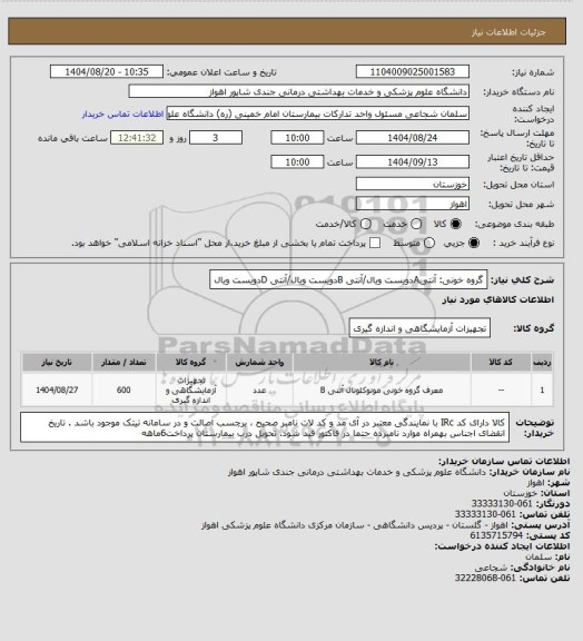 استعلام گروه خونی: آنتیAدویست ویال/آنتی Bدویست ویال/آنتی Dدویست ویال