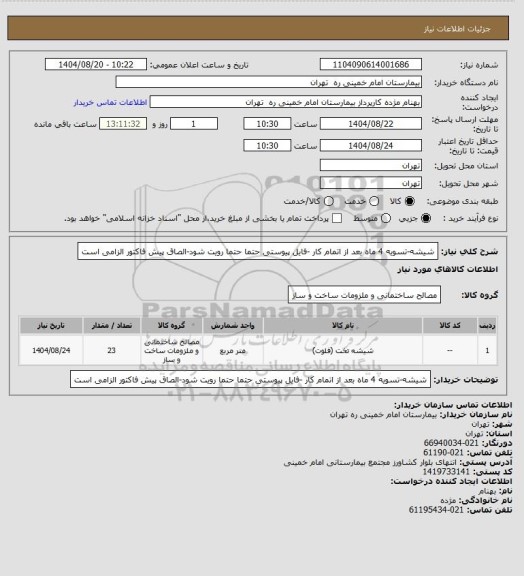 استعلام شیشه-تسویه 4 ماه بعد از اتمام کار -فایل پیوستی حتما حتما رویت شود-الصاق پیش فاکتور الزامی است