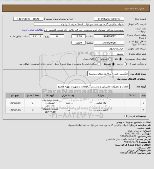 استعلام فلگسیبل لوپ 4 او 6 ینچ مطابق پیوست