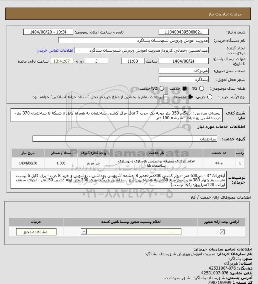 استعلام عمیرات مدارس : ایزوگام 350 متر درجه یک -درب 7 اتاق -برق کشی ساختمان به همراه کابل از شبکه تا ساختمان 370 متر-درب ماشین رو حیاط - شیشه 100 متر