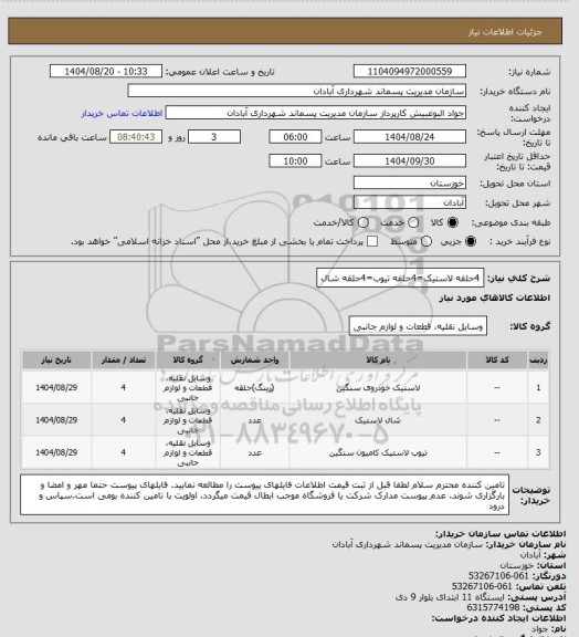 استعلام 4حلقه لاستیک=4حلقه تیوب=4حلقه شال