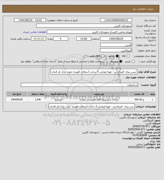 استعلام بیس ریزی -قیرپاشی - تهیه وپخش 5 سانت آسقالت کوبیده جهت پارک تل قندی