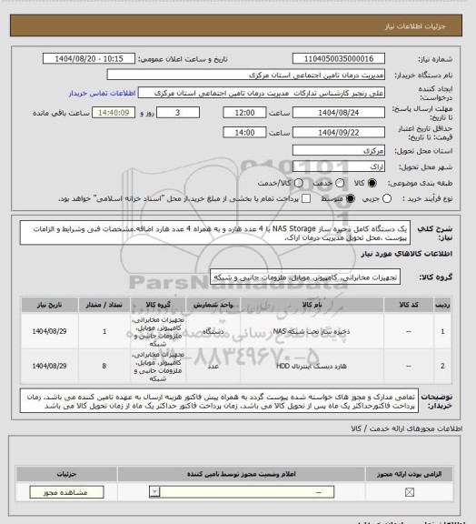 استعلام یک دستگاه کامل ذخیره ساز NAS Storage با 4 عدد هارد و به همراه 4 عدد هارد اضافه.مشخصات فنی وشرایط  و الزامات پیوست .محل تحویل مدیریت درمان اراک.