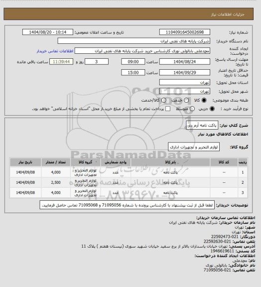 استعلام پاکت نامه آرم دار