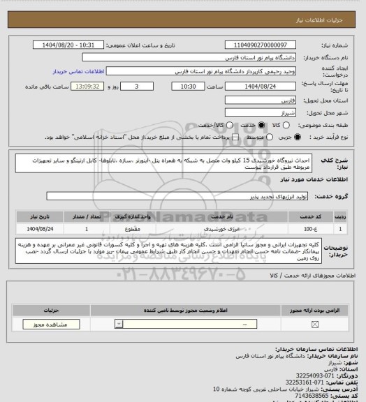 استعلام احداث نیروگاه خورشیدی 15 کیلو وات متصل به شبکه به همراه پنل -اینورتر ،سازه ،تابلوها- کابل ارتینگو و سایر تجهیزات مربوطه طبق قرارداد پیوست