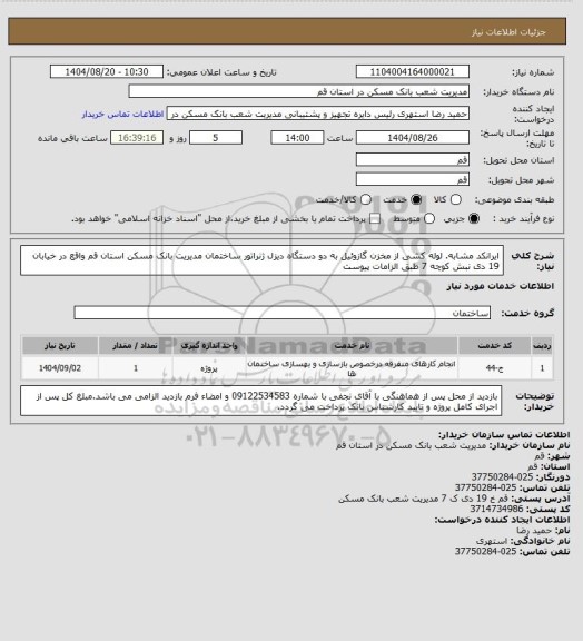 استعلام ایرانکد مشابه. لوله کشی از مخزن گازوئیل به دو دستگاه دیزل ژنراتور ساختمان مدیریت بانک مسکن استان قم واقع در خیابان 19 دی نبش کوچه 7 طبق الزامات پیوست
