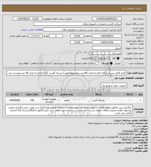 استعلام فلنج کامل دیسک گرگان فتاح به تعداد 60 عدد.چهارپهلو(پالوس) دیسک آفست گرگان فتاح به تعداد 36 عدد.پیوست دارد.