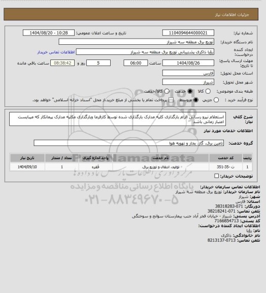 استعلام استعلام نیرو رسانی الزام بارگذاری کلیه مدارک بارگذاری شده توسط کارفرما وبارگذاری مکلیه مدارک پیمانکار که میبایست اعتبار زمانی باشد